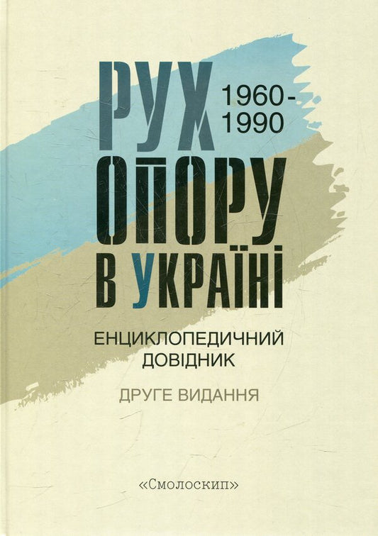 The resistance movement in Ukraine 1960-1990. Encyclopedic guide / Рух опору в Україні 1960-1990. Енциклопедичний довідник  978-966-1676-42-7-1