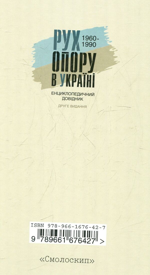 The resistance movement in Ukraine 1960-1990. Encyclopedic guide / Рух опору в Україні 1960-1990. Енциклопедичний довідник  978-966-1676-42-7-2