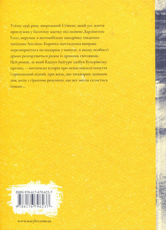 The rest of the day / Залишок дня Кадзуо Исигуро 978-617-679-623-7, 978-0-571-25824-6-2