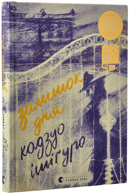 The rest of the day / Залишок дня Кадзуо Исигуро 978-617-679-623-7, 978-0-571-25824-6-3