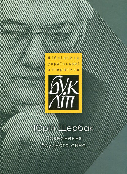 The return of the prodigal son / Повернення блудного сина Юрий Щербак 978-617-605-046-9-1