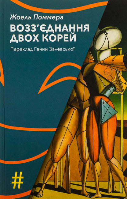 The reunification of the two Koreas / Возз’єднання двох Корей Жоэль Поммэра 9786175530542-1