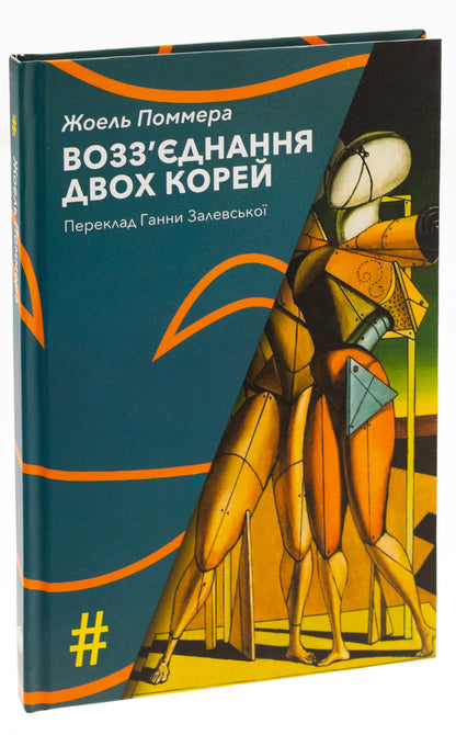 The reunification of the two Koreas / Возз’єднання двох Корей Жоэль Поммэра 9786175530542-3