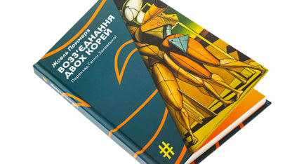 The reunification of the two Koreas / Возз’єднання двох Корей Жоэль Поммэра 9786175530542-4