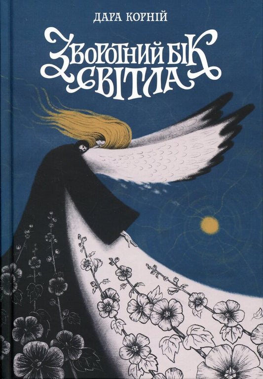The reverse side of light / Зворотний бік світла Дара Корний 9786170998804-1