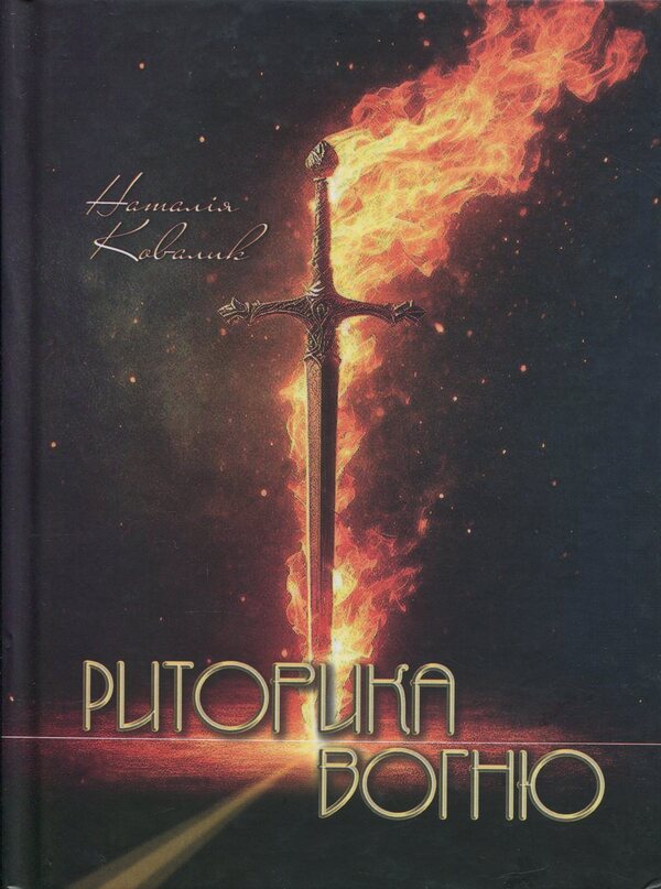 The rhetoric of fire / Риторика вогню Наталия Ковалык 9786178345488-1