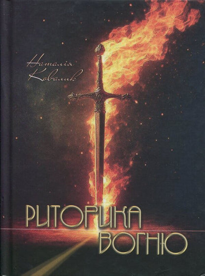 The rhetoric of fire / Риторика вогню Наталия Ковалык 9786178345488-1