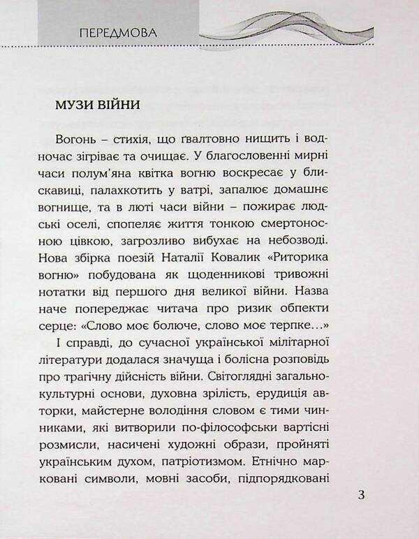 The rhetoric of fire / Риторика вогню Наталия Ковалык 9786178345488-3