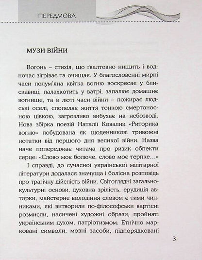 The rhetoric of fire / Риторика вогню Наталия Ковалык 9786178345488-3