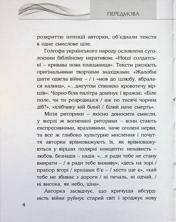 The rhetoric of fire / Риторика вогню Наталия Ковалык 9786178345488-4
