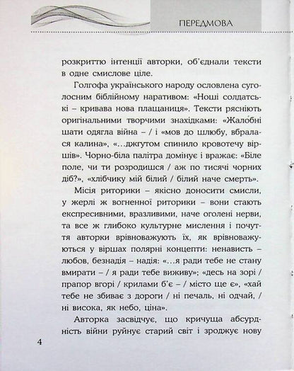 The rhetoric of fire / Риторика вогню Наталия Ковалык 9786178345488-4