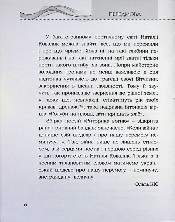 The rhetoric of fire / Риторика вогню Наталия Ковалык 9786178345488-6