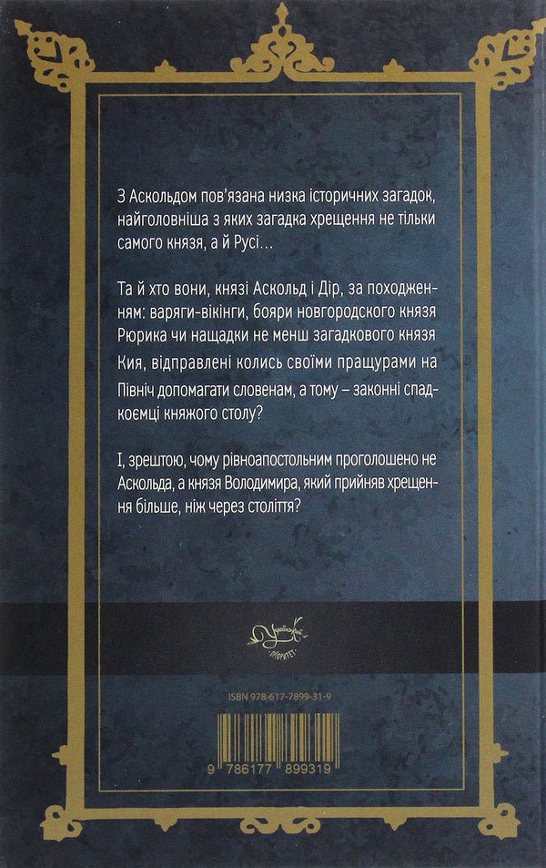 The riddle of Askold / Загадка Аскольда Лесь Качковский 978-617-7899-31-9-2