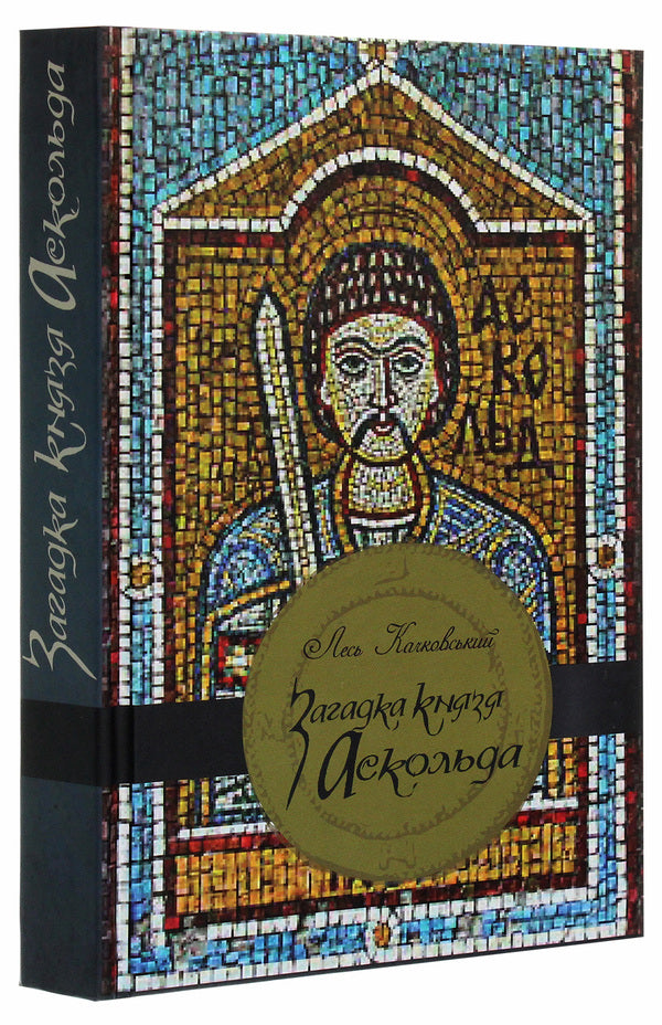 The riddle of Askold / Загадка Аскольда Лесь Качковский 978-617-7899-31-9-3