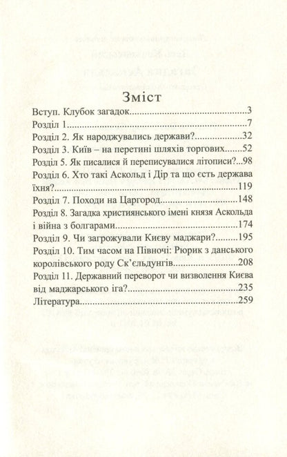 The riddle of Askold / Загадка Аскольда Лесь Качковский 978-617-7899-31-9-6