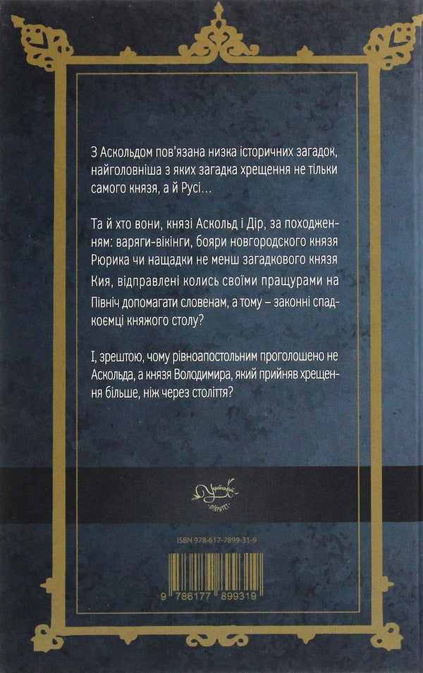 The riddle of Askold / Загадка Аскольда Лесь Качковский 9786178283063-2