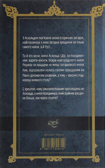 The riddle of Askold / Загадка Аскольда Лесь Качковский 9786178283063-2