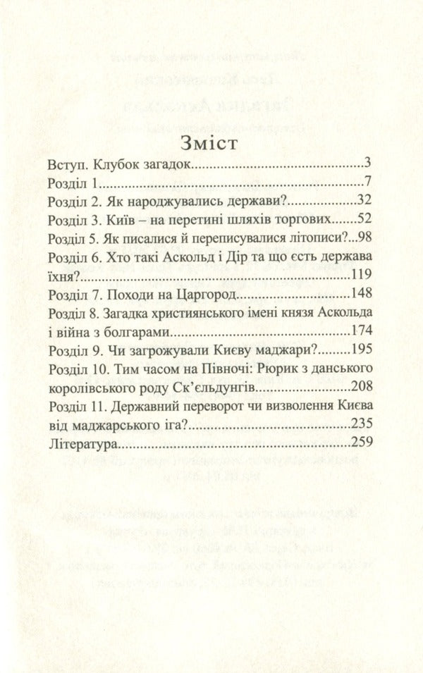 The riddle of Askold / Загадка Аскольда Лесь Качковский 9786178283063-3