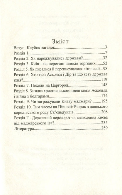 The riddle of Askold / Загадка Аскольда Лесь Качковский 9786178283063-3