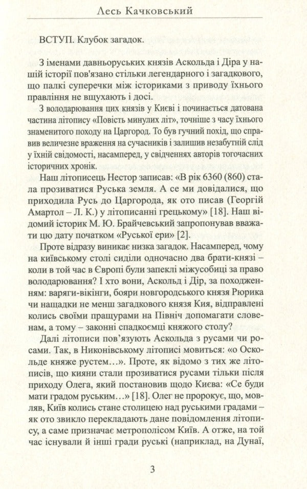 The riddle of Askold / Загадка Аскольда Лесь Качковский 9786178283063-4