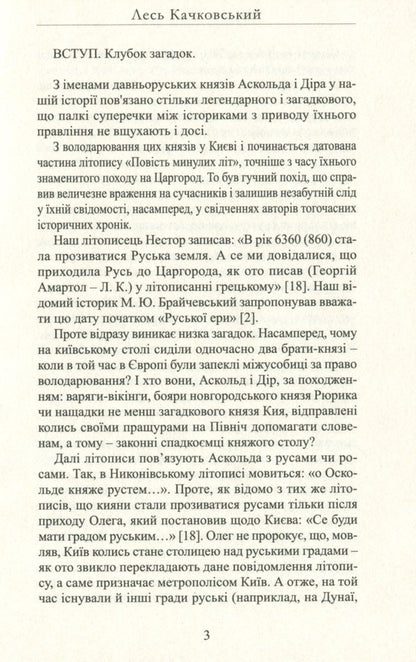 The riddle of Askold / Загадка Аскольда Лесь Качковский 9786178283063-4