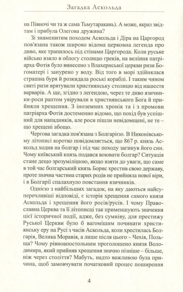 The riddle of Askold / Загадка Аскольда Лесь Качковский 9786178283063-5