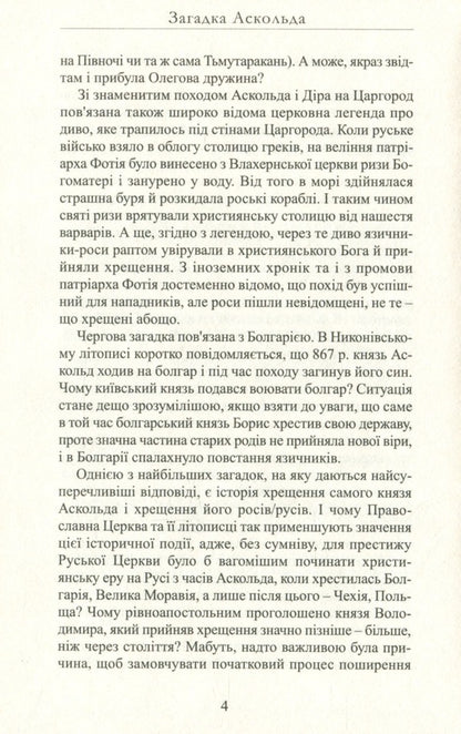 The riddle of Askold / Загадка Аскольда Лесь Качковский 9786178283063-5
