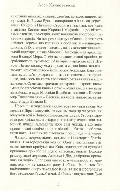 The riddle of Askold / Загадка Аскольда Лесь Качковский 9786178283063-6