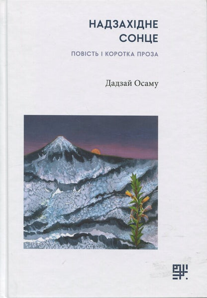 The ride. The story and short prose / Надзахідне сонце. Повість і коротка проза Осаму Дадзай 978-617-8376-18-5-1