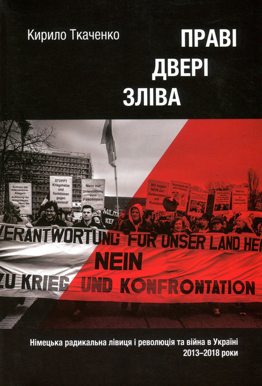 The right door is on the left. The German radical left and the revolution and war in Ukraine 2013-2018. / Праві двері зліва. Німецька радикальна лівиця і революція та війна в Україні 2013-2018 рр. Кирилл Ткаченко 978-966-2789-00-3-1