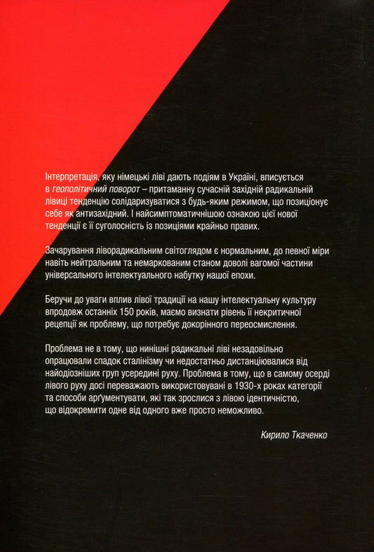 The right door is on the left. The German radical left and the revolution and war in Ukraine 2013-2018. / Праві двері зліва. Німецька радикальна лівиця і революція та війна в Україні 2013-2018 рр. Кирилл Ткаченко 978-966-2789-00-3-2