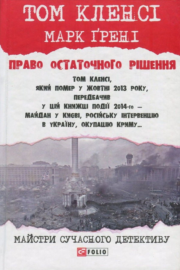 The right of final decision / Право остаточного рішення Том Клэнси, Марк Грени 978-966-03-7950-3, 978-966-03-7778-3-1