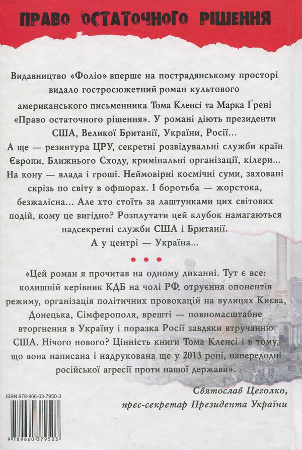 The right of final decision / Право остаточного рішення Том Клэнси, Марк Грени 978-966-03-7950-3, 978-966-03-7778-3-2