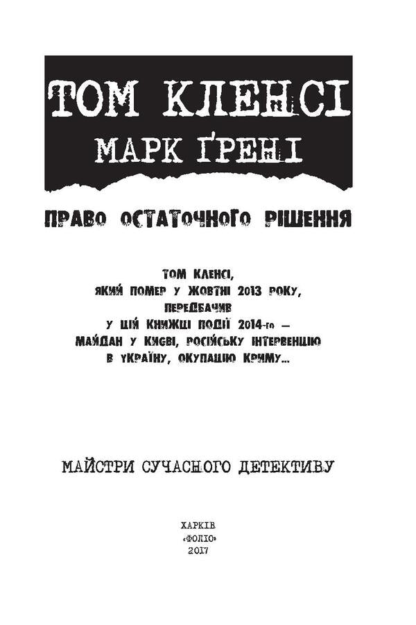 The right of final decision / Право остаточного рішення Том Клэнси, Марк Грени 978-966-03-7950-3, 978-966-03-7778-3-3