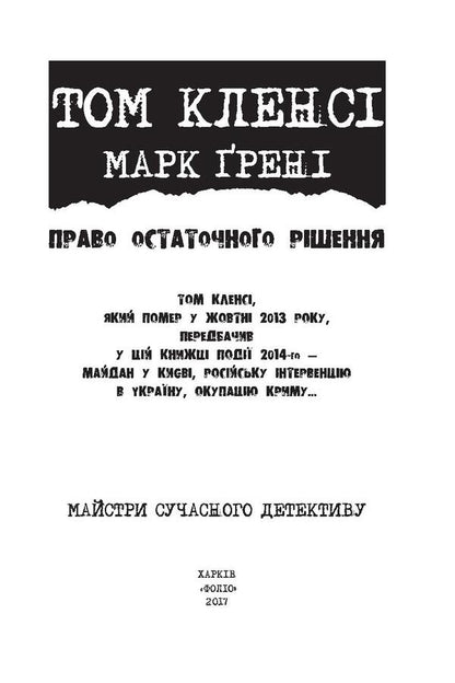 The right of final decision / Право остаточного рішення Том Клэнси, Марк Грени 978-966-03-7950-3, 978-966-03-7778-3-3