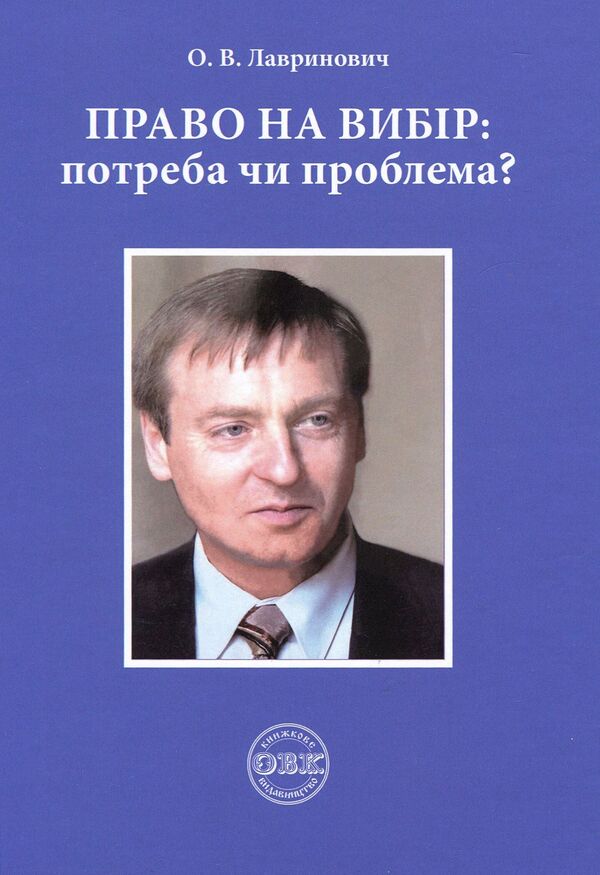 The right to choose. Need or problem? / Право на вибір. Потреба чи проблема? Александр Лавринович 978-617-7159-64-2-1
