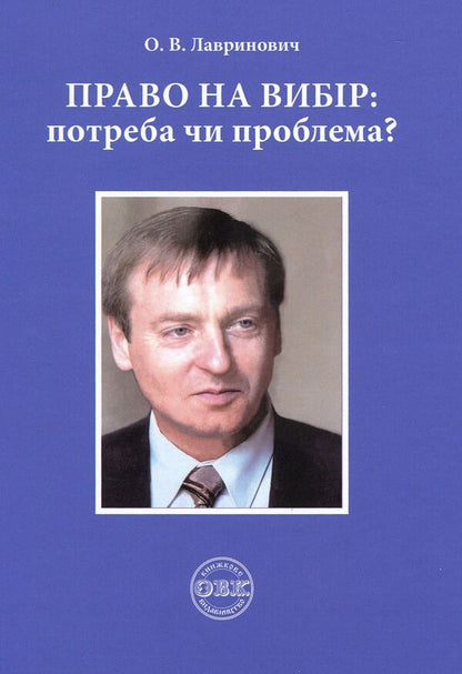 The right to choose. Need or problem? / Право на вибір. Потреба чи проблема? Александр Лавринович 978-617-7159-64-2-1