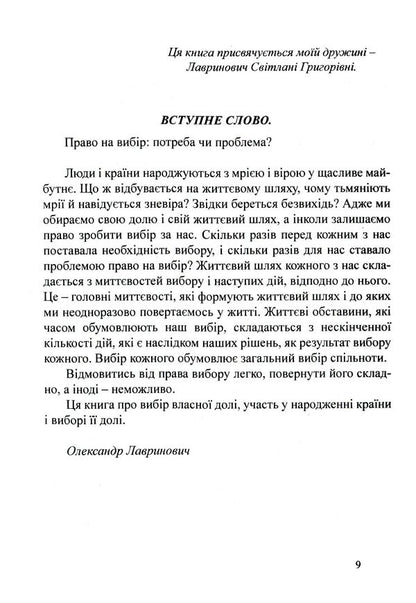 The right to choose. Need or problem? / Право на вибір. Потреба чи проблема? Александр Лавринович 978-617-7159-64-2-5