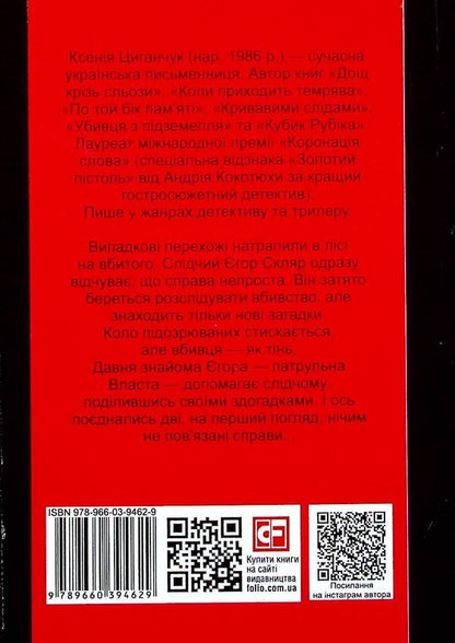 The right to kill / Право на вбивство Ксения Циганчук 978-966-03-9462-9-2