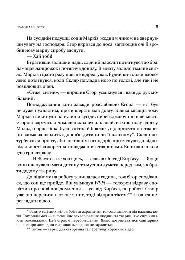 The right to kill / Право на вбивство Ксения Циганчук 978-966-03-9462-9-5