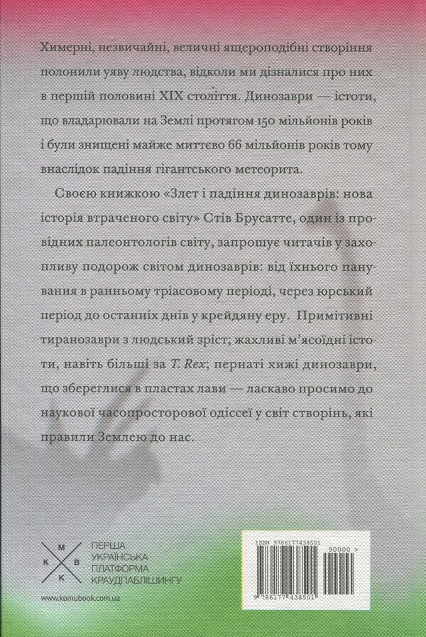 The rise and fall of the dinosaurs / Злет і падіння динозаврів Стив Брусатте 978-617-7438-50-1-2