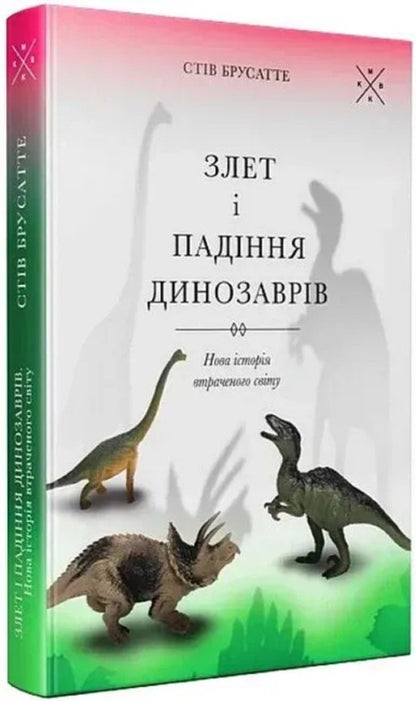 The rise and fall of the dinosaurs / Злет і падіння динозаврів Стив Брусатте 978-617-7438-50-1-3