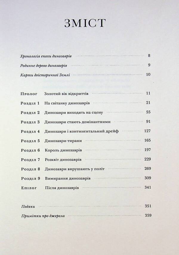 The rise and fall of the dinosaurs / Злет і падіння динозаврів Стив Брусатте 978-617-7438-50-1-4