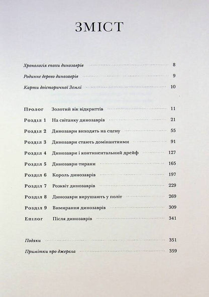 The rise and fall of the dinosaurs / Злет і падіння динозаврів Стив Брусатте 978-617-7438-50-1-4