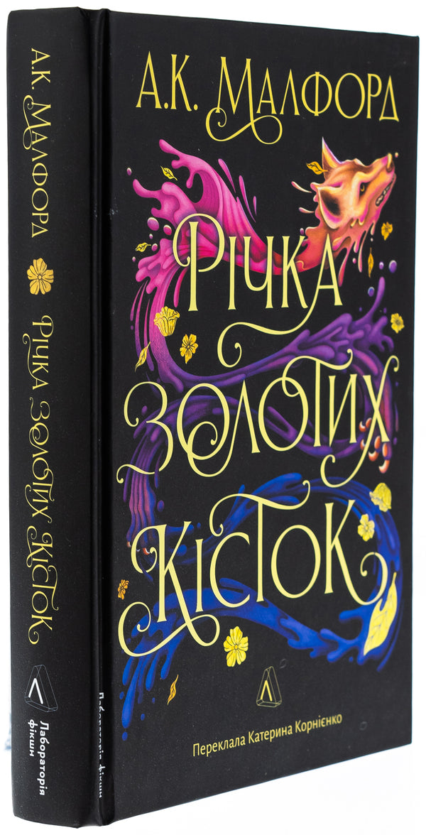 The river of gold bones / Річка золотих кісток А. К. Малфорд 978-617-8362-58-4-3