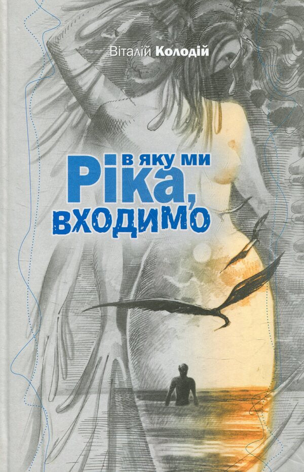The river we enter / Ріка, в яку ми входимо Виталий Колодий 978-966-399-076-7-1