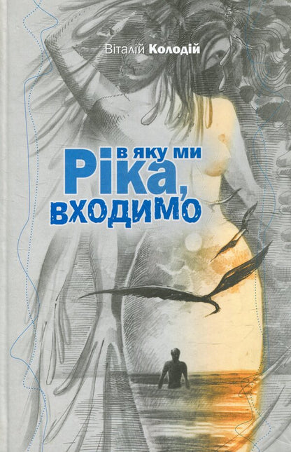 The river we enter / Ріка, в яку ми входимо Виталий Колодий 978-966-399-076-7-1