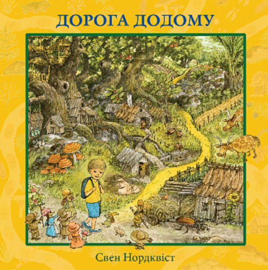 The road home / Дорога додому Свен Нурдквист 978-966-10-8829-9-1