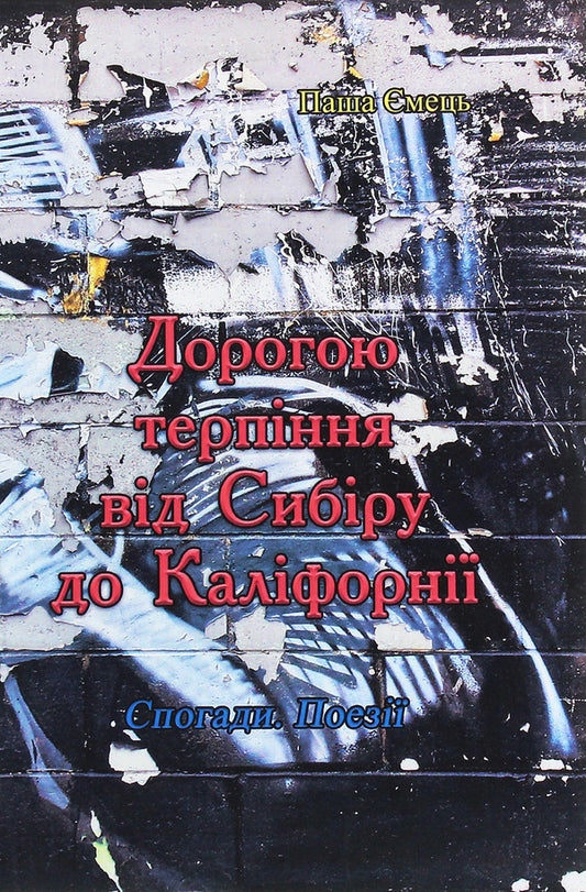 The road of patience from Siberia to California / Дорогою терпіння від Сибіру до Каліфорнії Паша Емец 978-611-01-1921-4-1