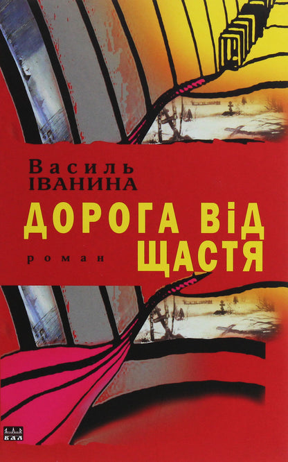 The road to happiness / Дорога від щастя Василий Иванина 978-617-605-046-9-1